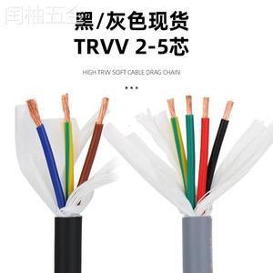 新款TRVV高柔性拖链电缆线2芯3芯4芯5芯0.2/0.3/0.75/1/2.5/4/6.0